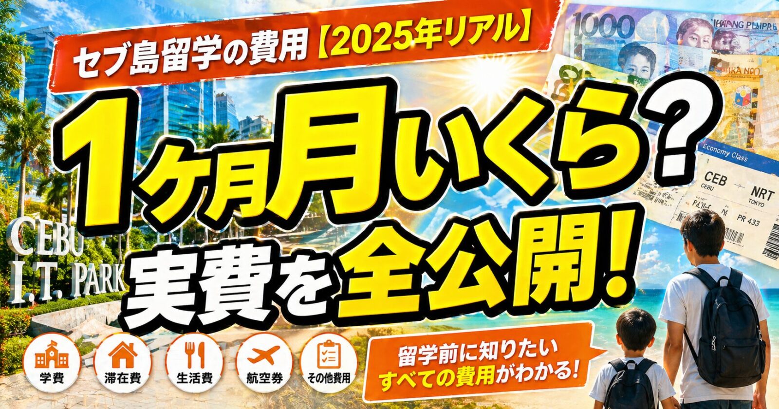 フィリピン・セブ島留学1ヶ月の費用はいくら？【2025年実費明細公開】航空券を安く買う方法も解説