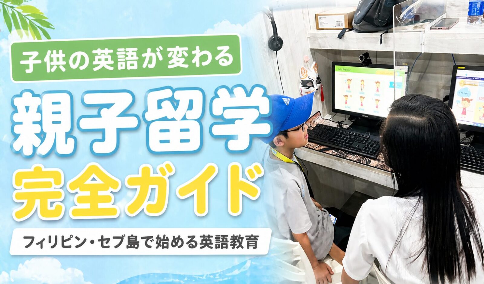 セブ島親子留学 完全ガイド【最新版】費用・学校・準備・体験談まで全部わかる