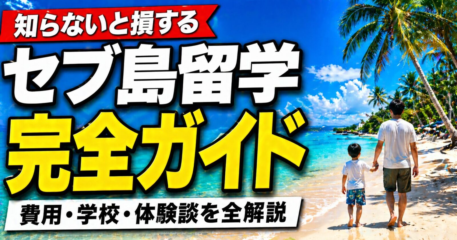 セブ島留学 完全ガイド【最新版】費用・学校・体験談まで全部わかる