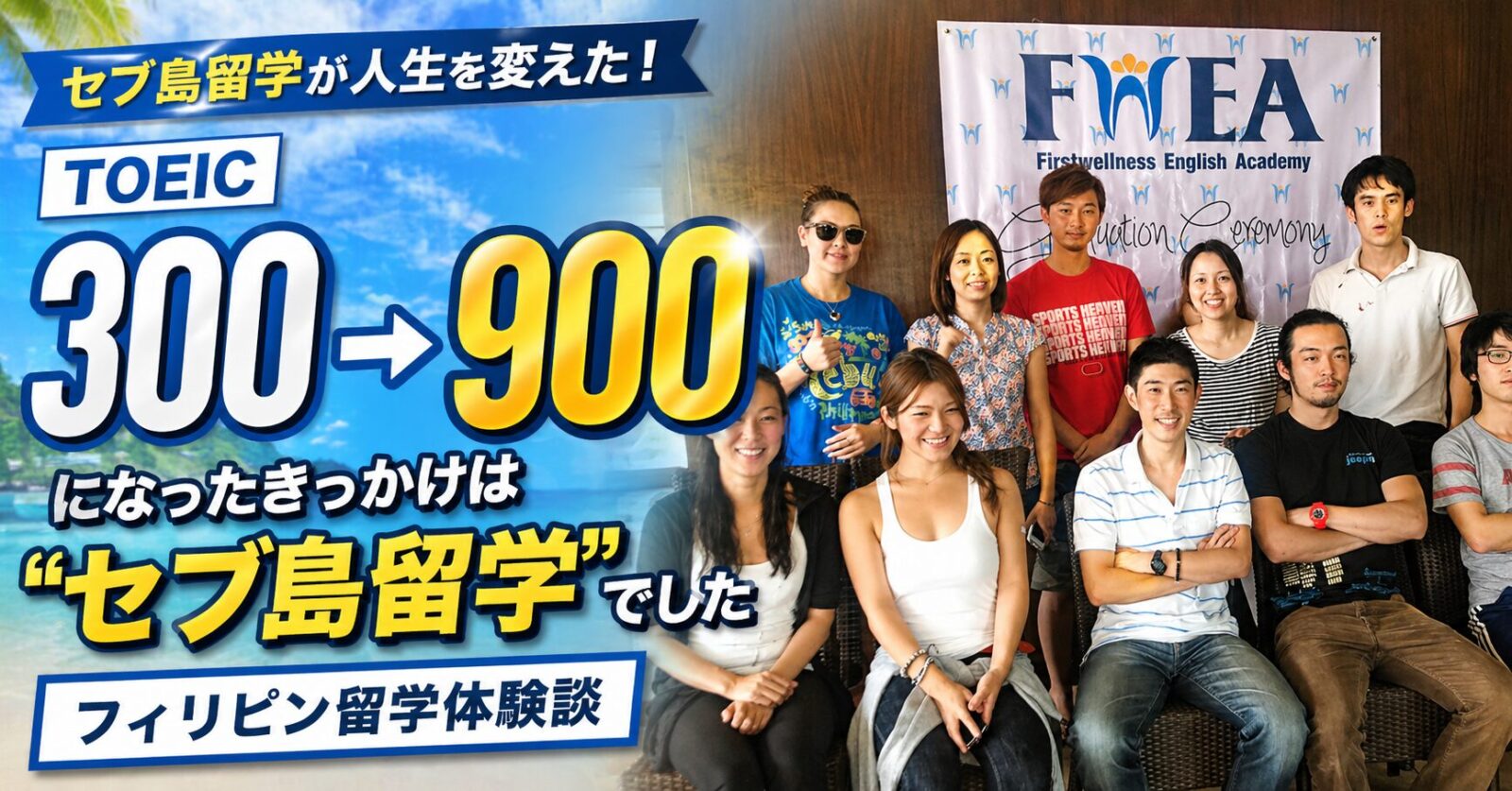 TOEIC300→900になったきっかけは“セブ島留学”でした