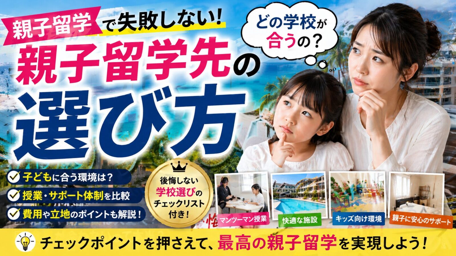 セブ島親子留学の学校の選び方【2026年版】迷ったときの判断軸をまとめました
