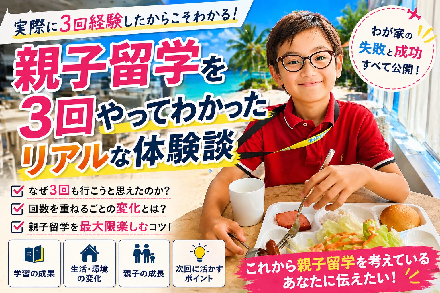8歳の子供と3回のセブ島親子留学【全記録】1回目〜3回目の変化と正直な感想