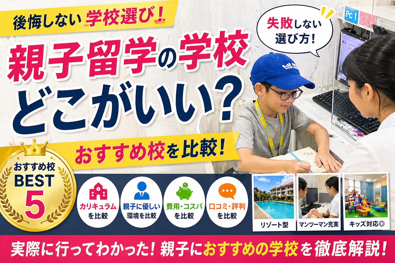 セブ島親子留学におすすめの語学学校 セブパパが実際に知っている学校だけを厳選