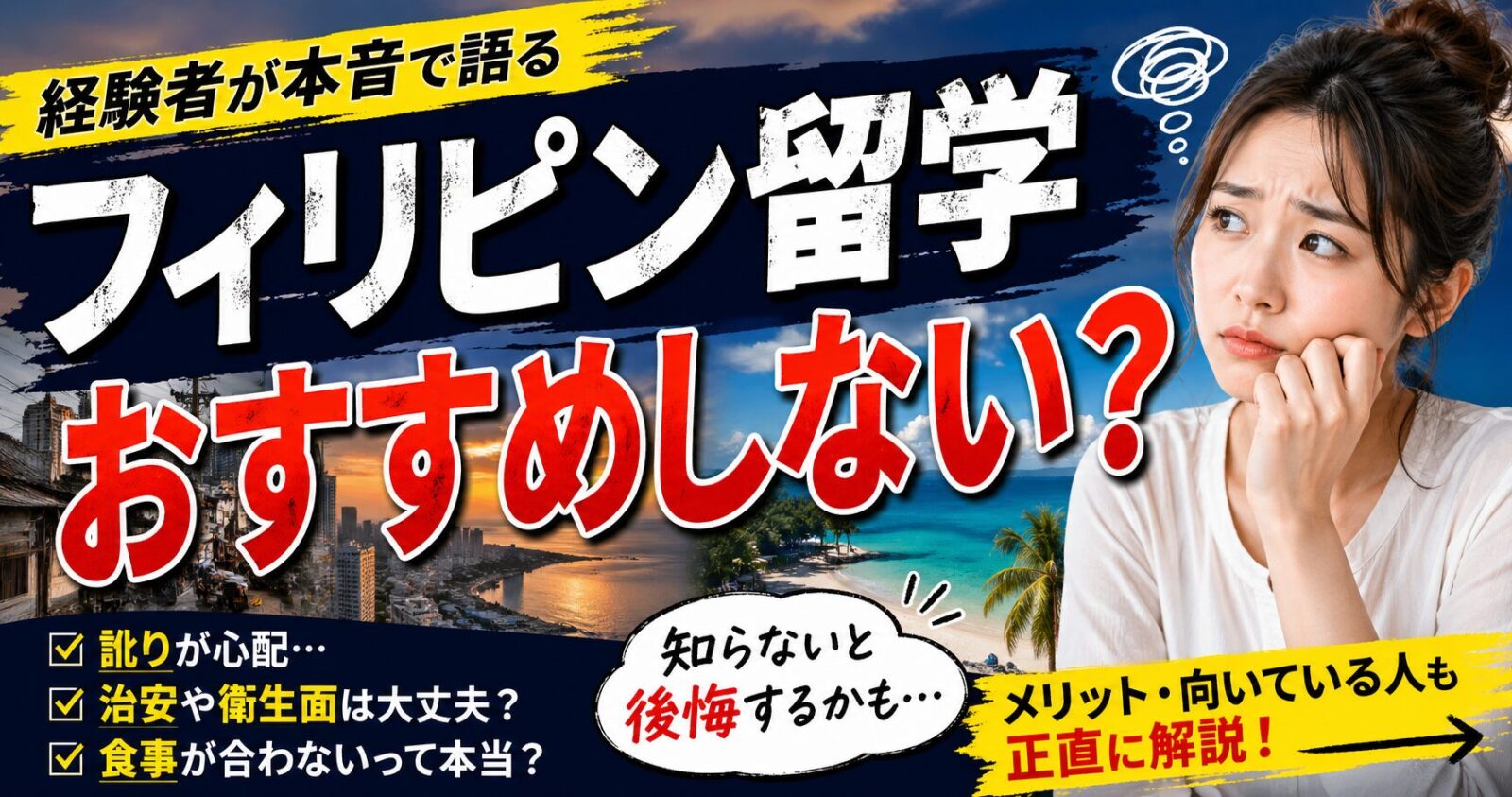 フィリピン留学はおすすめしない？経験者が正直に答えます【向く人・向かない人】