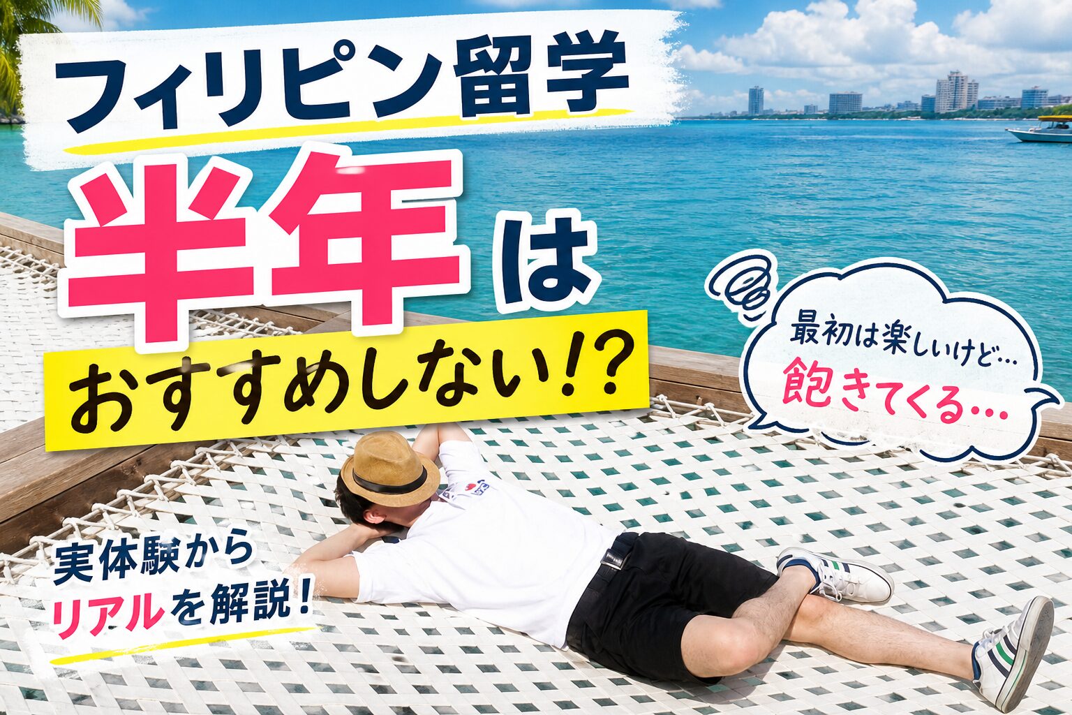 フィリピン留学の半年、ぶっちゃけおすすめしません