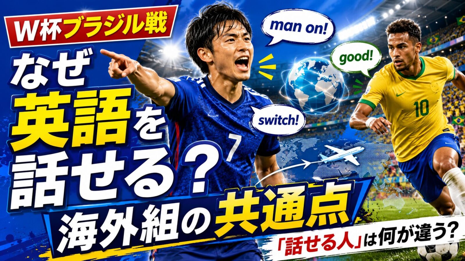 【W杯ブラジル戦】サッカー選手はなぜ英語を話せるのか？海外組に学ぶ"話せる人"の共通点