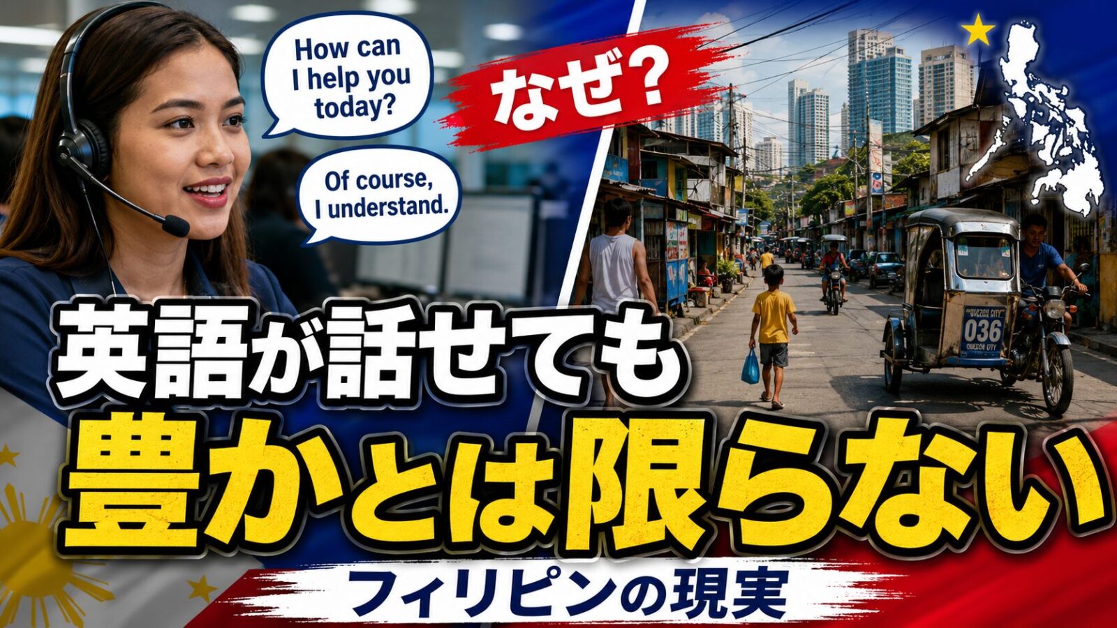 英語が公用語のフィリピン　"話せる＝豊か"とは限らない理由