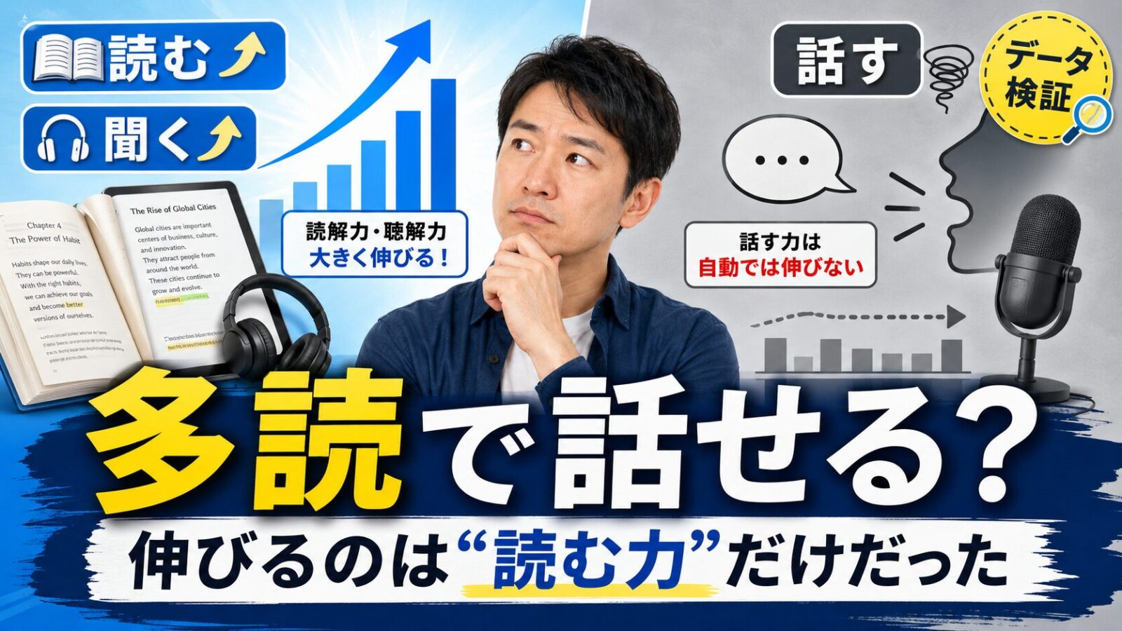 【データ検証】英語の多読で「話せる」ようになる？　伸びるのは"読む力"だけだった