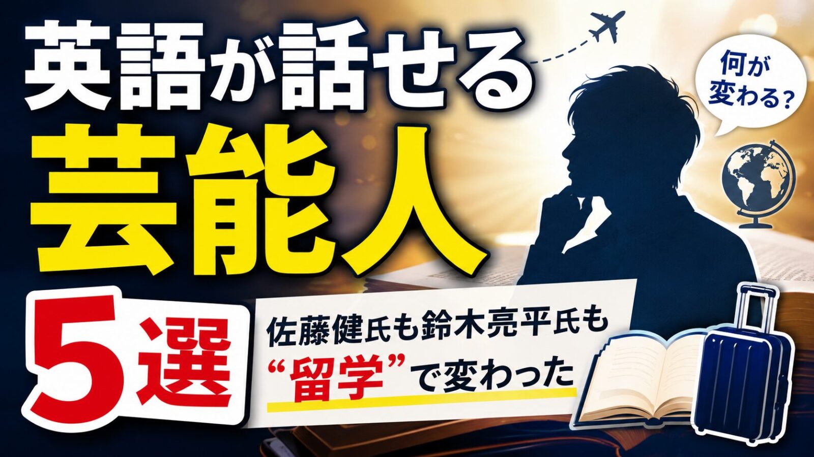 英語が話せる芸能人【5選】佐藤健氏も鈴木亮平氏も“留学”で変わった